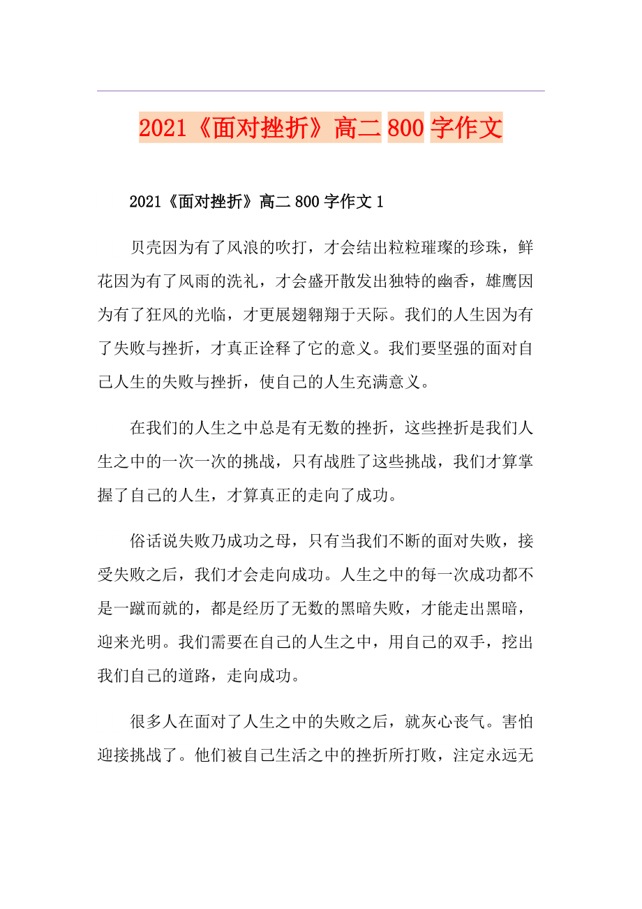 2021《面對挫折》高二800字作文_第1頁