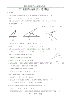 《平面圖形的認(rèn)識(shí)》練習(xí)題(共4頁)