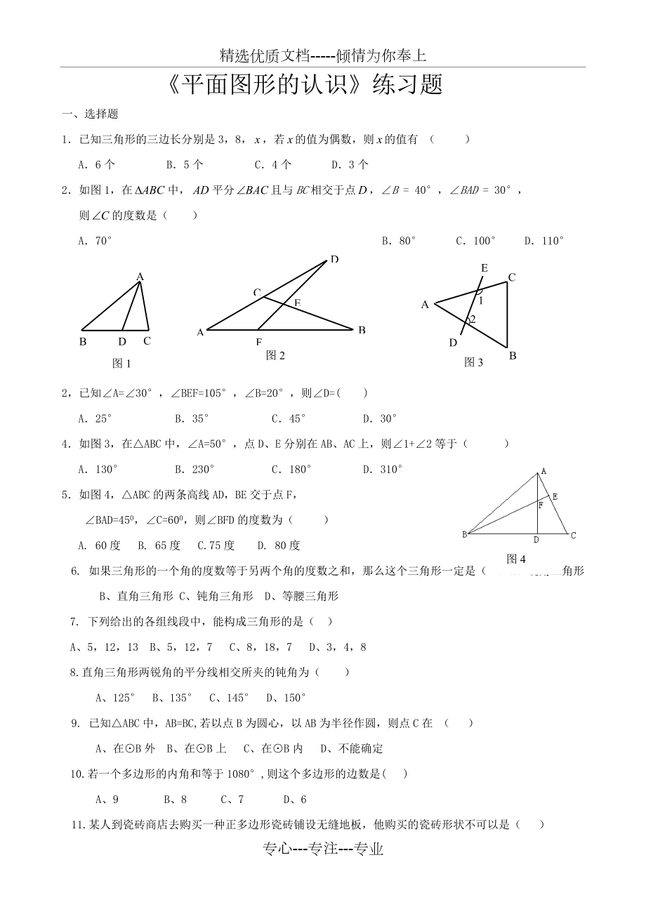 《平面圖形的認(rèn)識(shí)》練習(xí)題(共4頁(yè))_第1頁(yè)