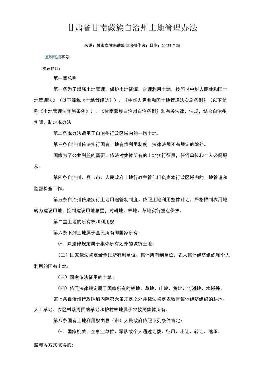 甘肃省甘南藏族自治州土地管理办法_第1页