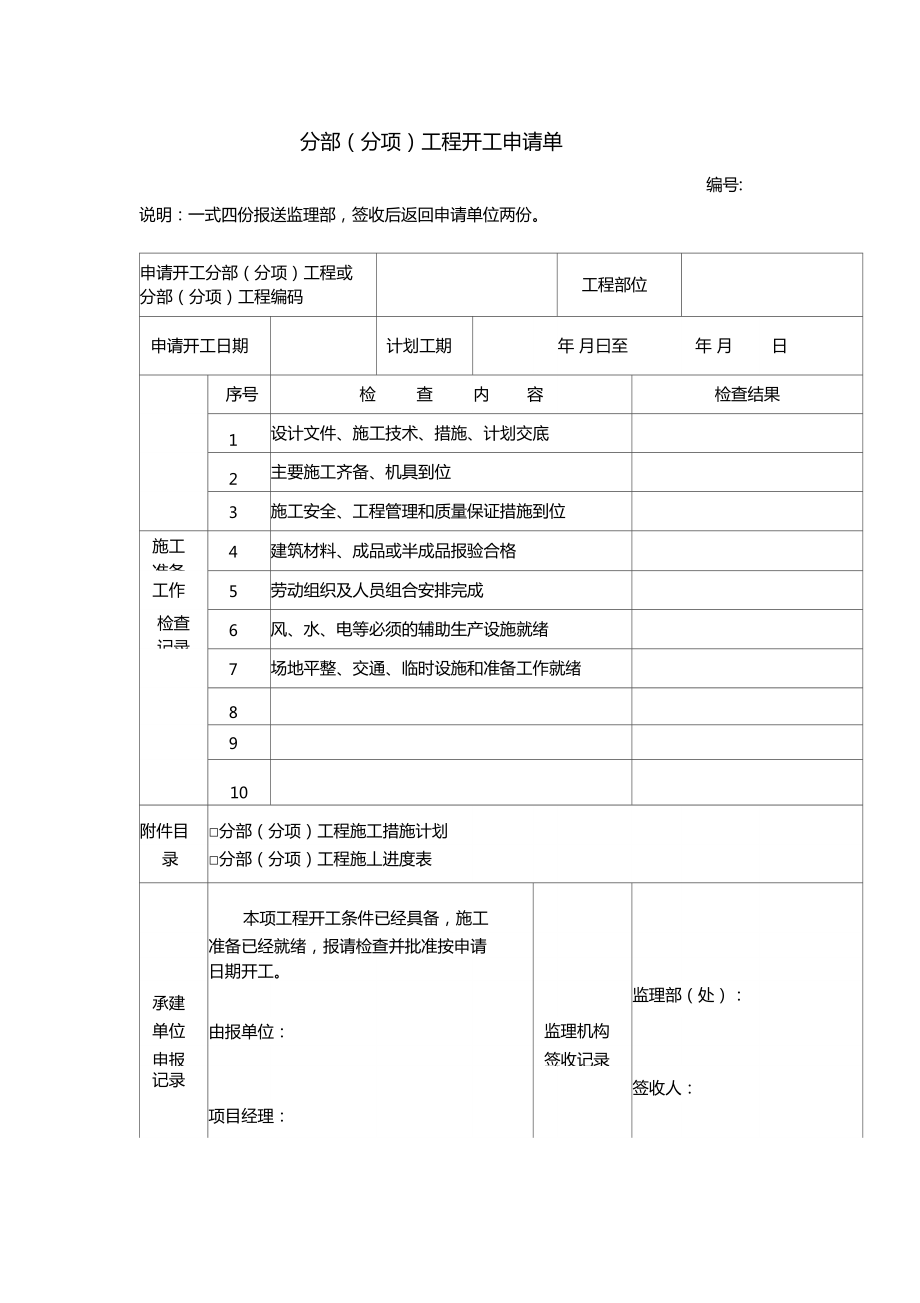 分部分项工程开工申请单_第1页