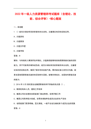 2022年一級(jí)人力資源管理師考試題庫(kù)（含理論、技能、綜合評(píng)審）-核心題版