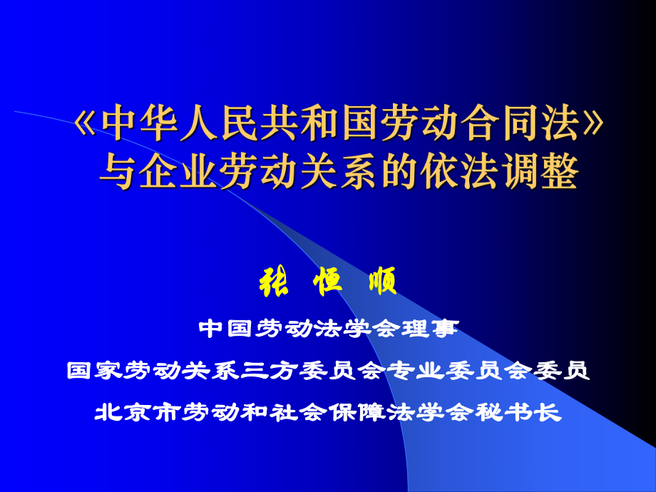 《中华人民共和国劳动合同法》-北京张恒顺(ppt 117)_第1页