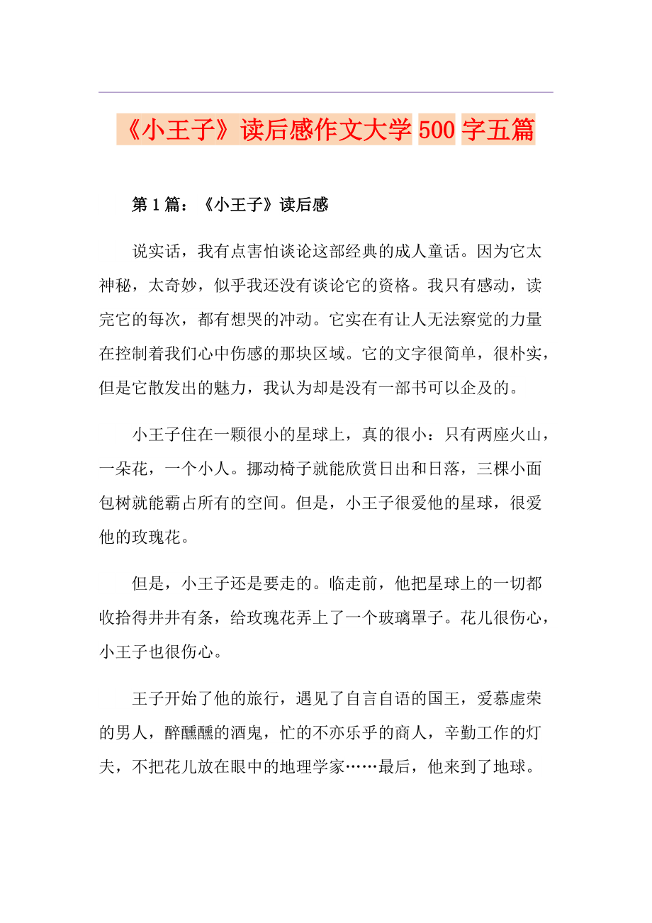 小王子讀後感作文大學500字五篇