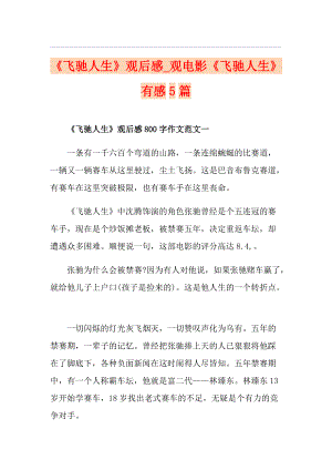 《飛馳人生》觀后感觀電影《飛馳人生》有感5篇