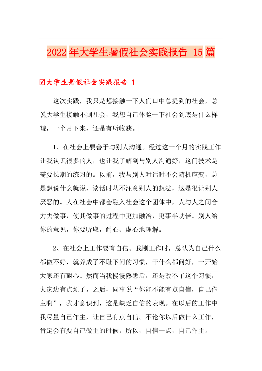 2022年大學(xué)生暑假社會(huì)實(shí)踐報(bào)告 15篇_第1頁(yè)