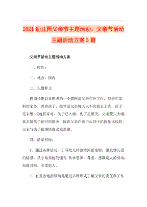 2021幼儿园父亲节主题活动父亲节活动主题活动方案3篇