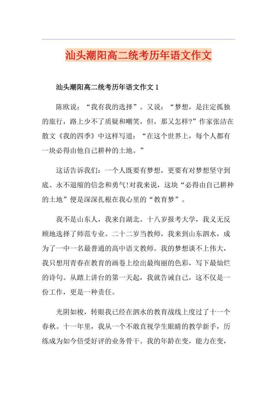 汕头潮阳高二统考历年语文作文_第1页