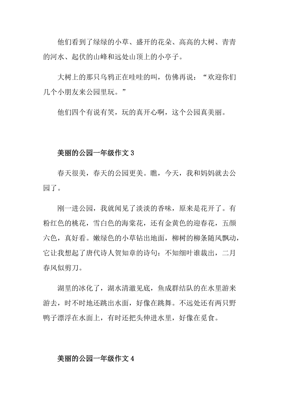 美丽的公园一年级作文100字