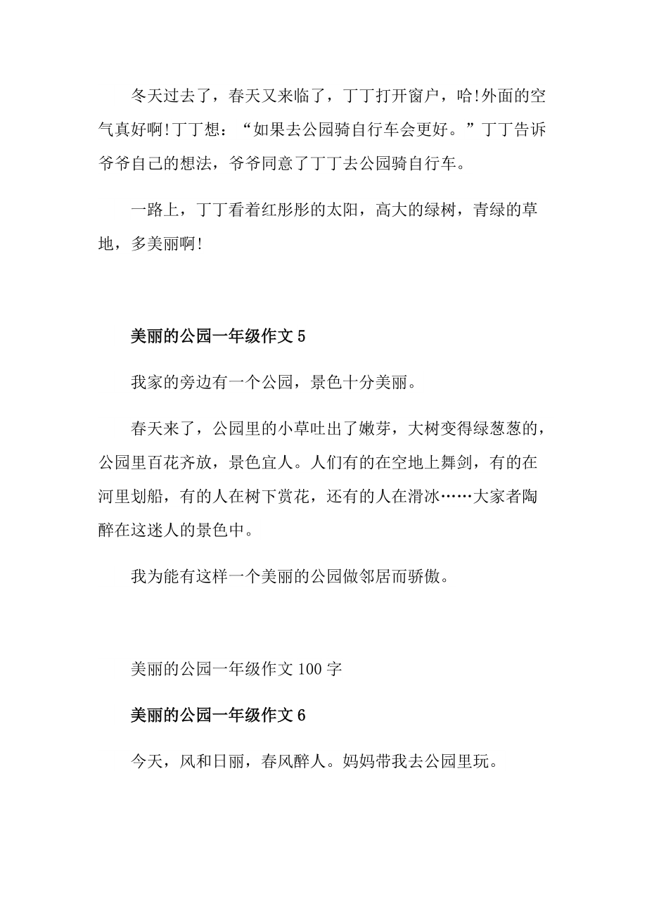 美丽的公园一年级作文100字