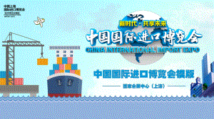 中国国际进口博览会通用教育PPT教学讲座课件