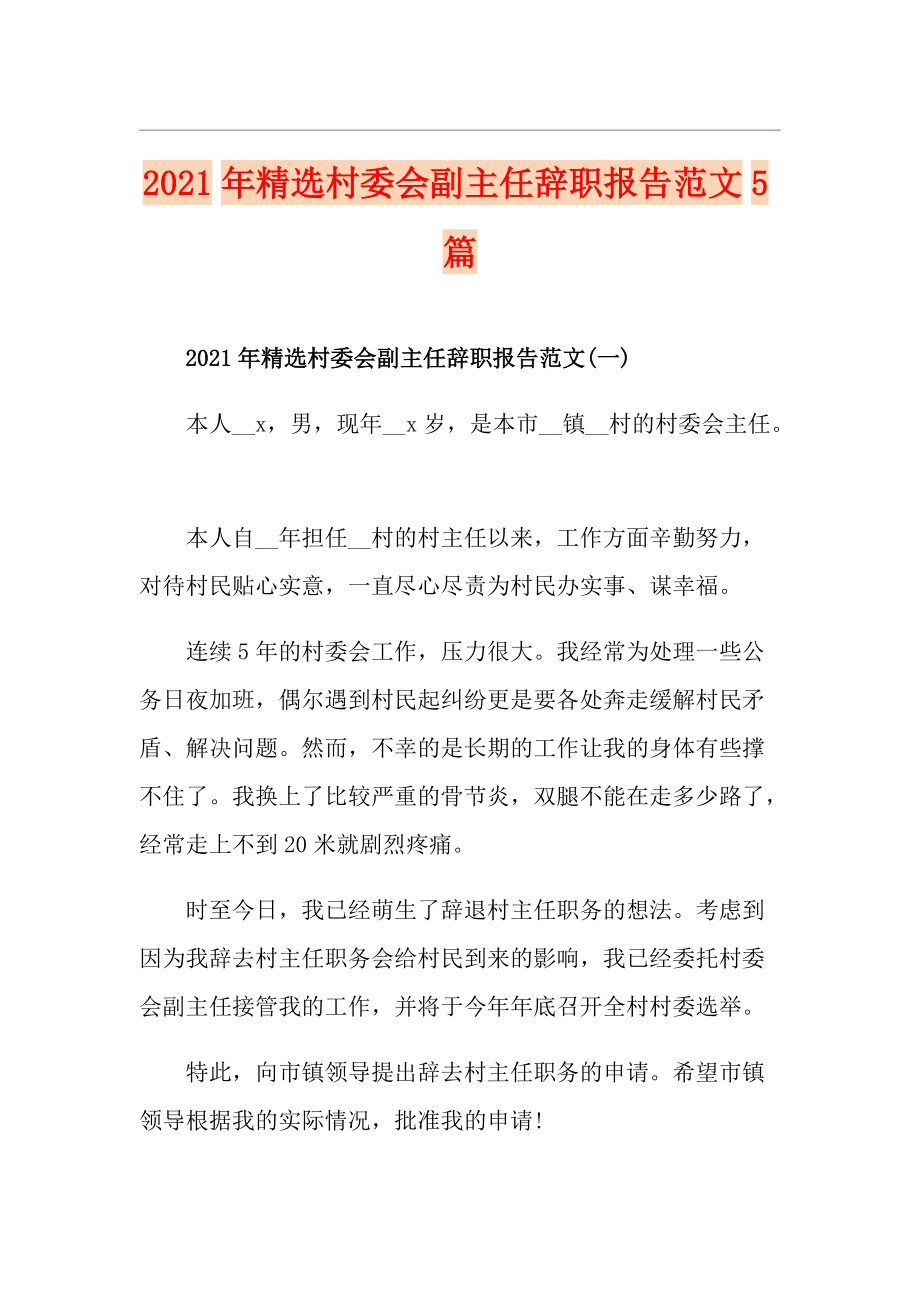 2021年精选村委会副主任辞职报告范文5篇_第1页