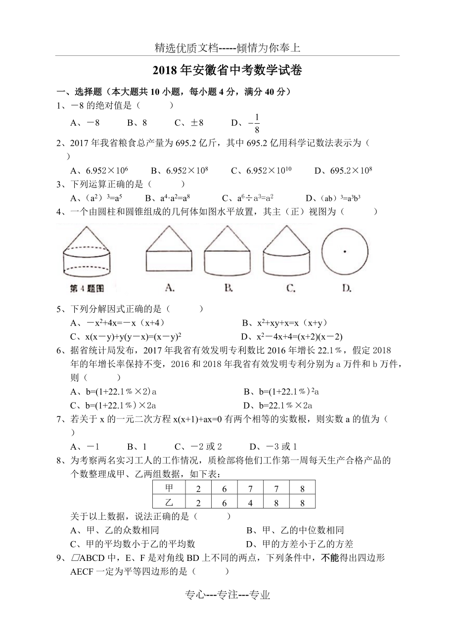 2018年安徽省中考数学试题(共8页)_第1页