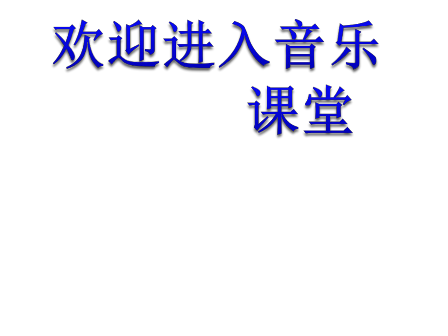 小學(xué)二年級(jí)下冊(cè)音樂(lè)課件-《草原贊歌》冀少版-(共11張PPT)_第1頁(yè)