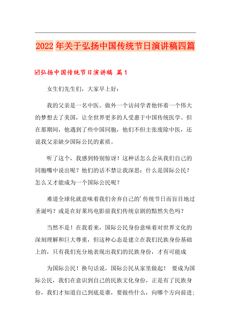 2022年关于弘扬中国传统节日演讲稿四篇_第1页