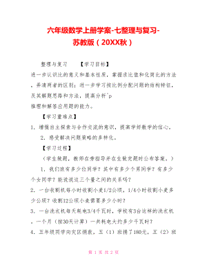 六年级数学上册学案七整理与复习苏教版（20XX秋）