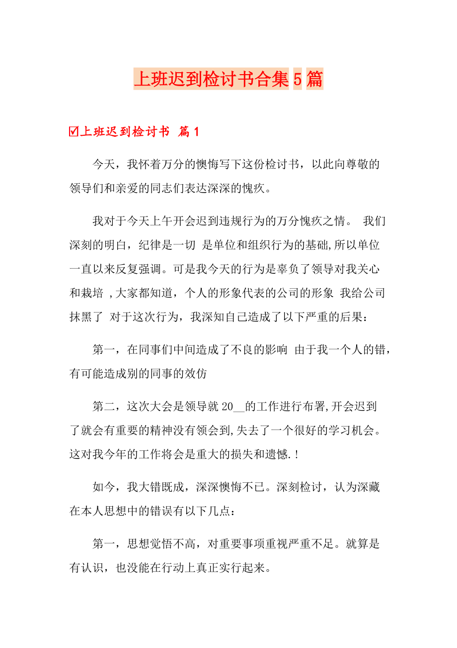 上班迟到检讨书合集5篇_第1页