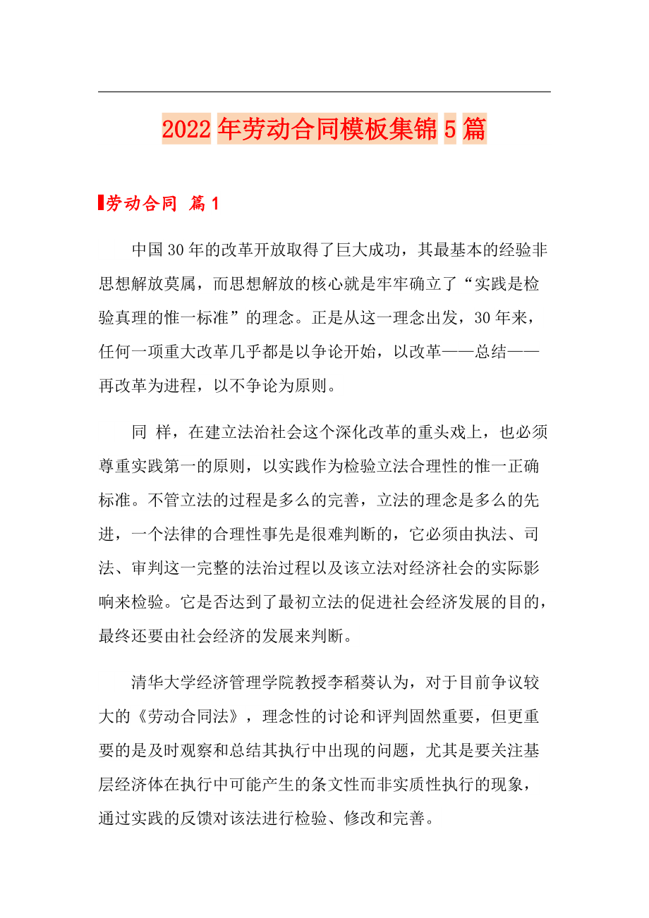 2022年劳动合同模板集锦5篇_第1页