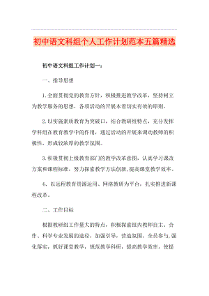 初中语文科组个人工作计划范本五篇精选