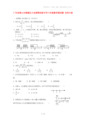 廣東省佛山市順德區(qū)大良順?lè)宄跫?jí)中學(xué)八年級(jí)數(shù)學(xué)測(cè)試題