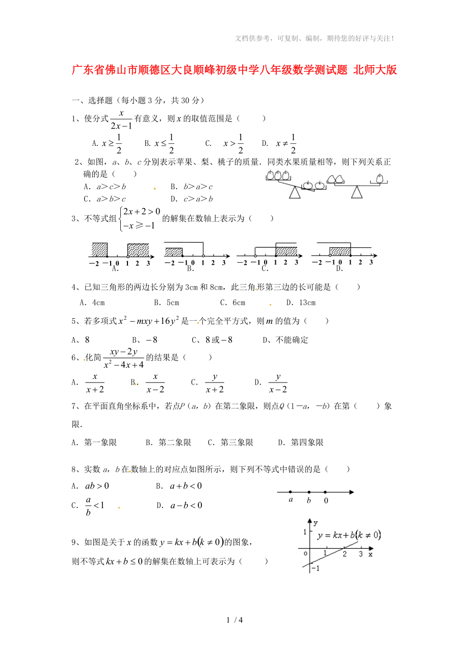 廣東省佛山市順德區(qū)大良順峰初級中學(xué)八年級數(shù)學(xué)測試題_第1頁