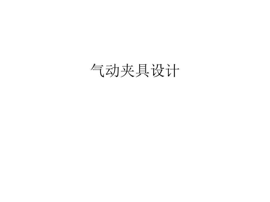 氣動(dòng)夾具設(shè)計(jì)演示教學(xué)_第1頁(yè)