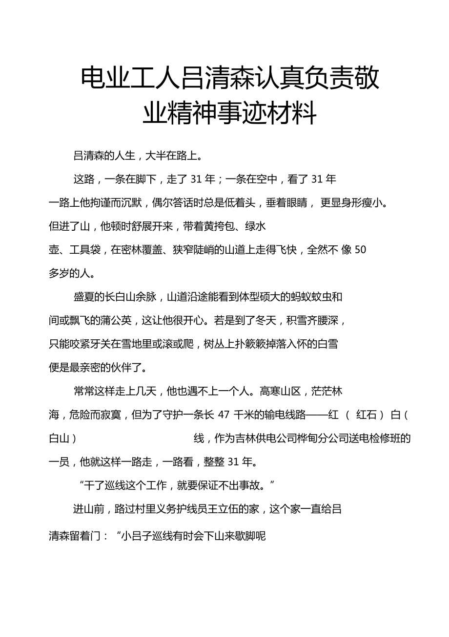 電業(yè)工人呂清森認真負責(zé)敬業(yè)精神事跡材料_第1頁