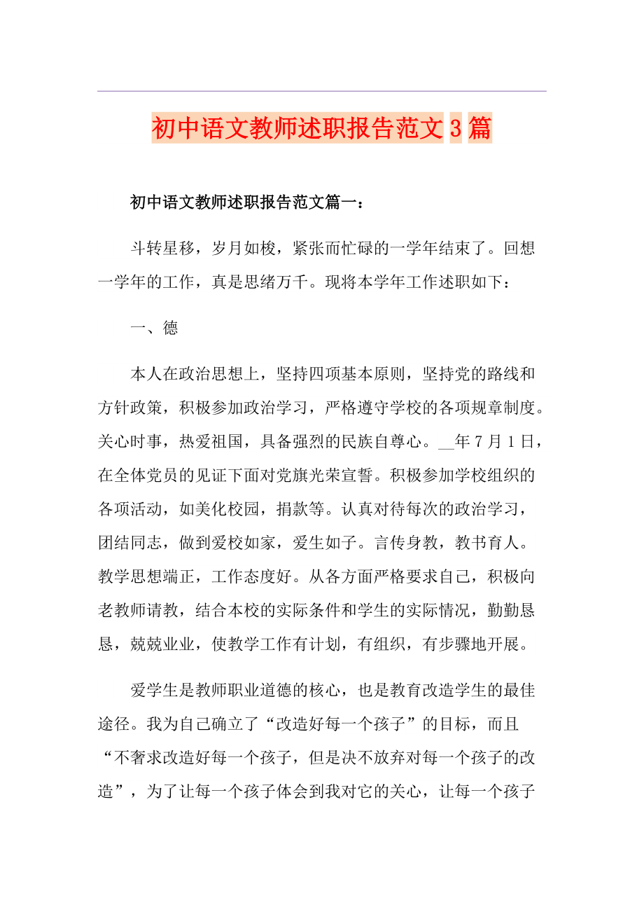初中语文教师述职报告范文3篇_第1页