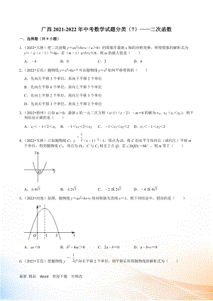 广西2021-2020年中考数学试题分类（7）——二次函数(含解析)