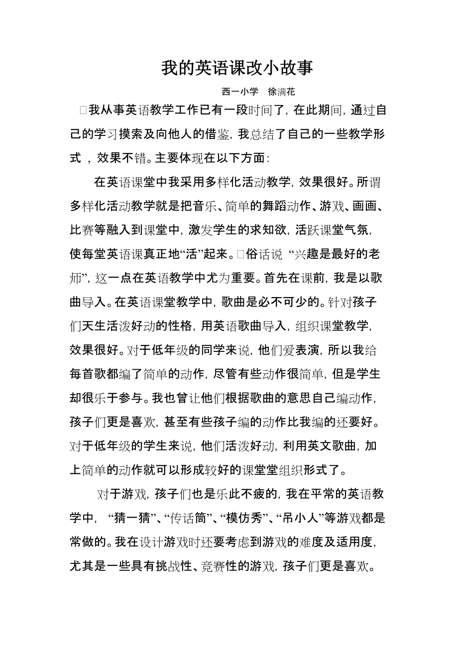 我的英语课改小故事_第1页