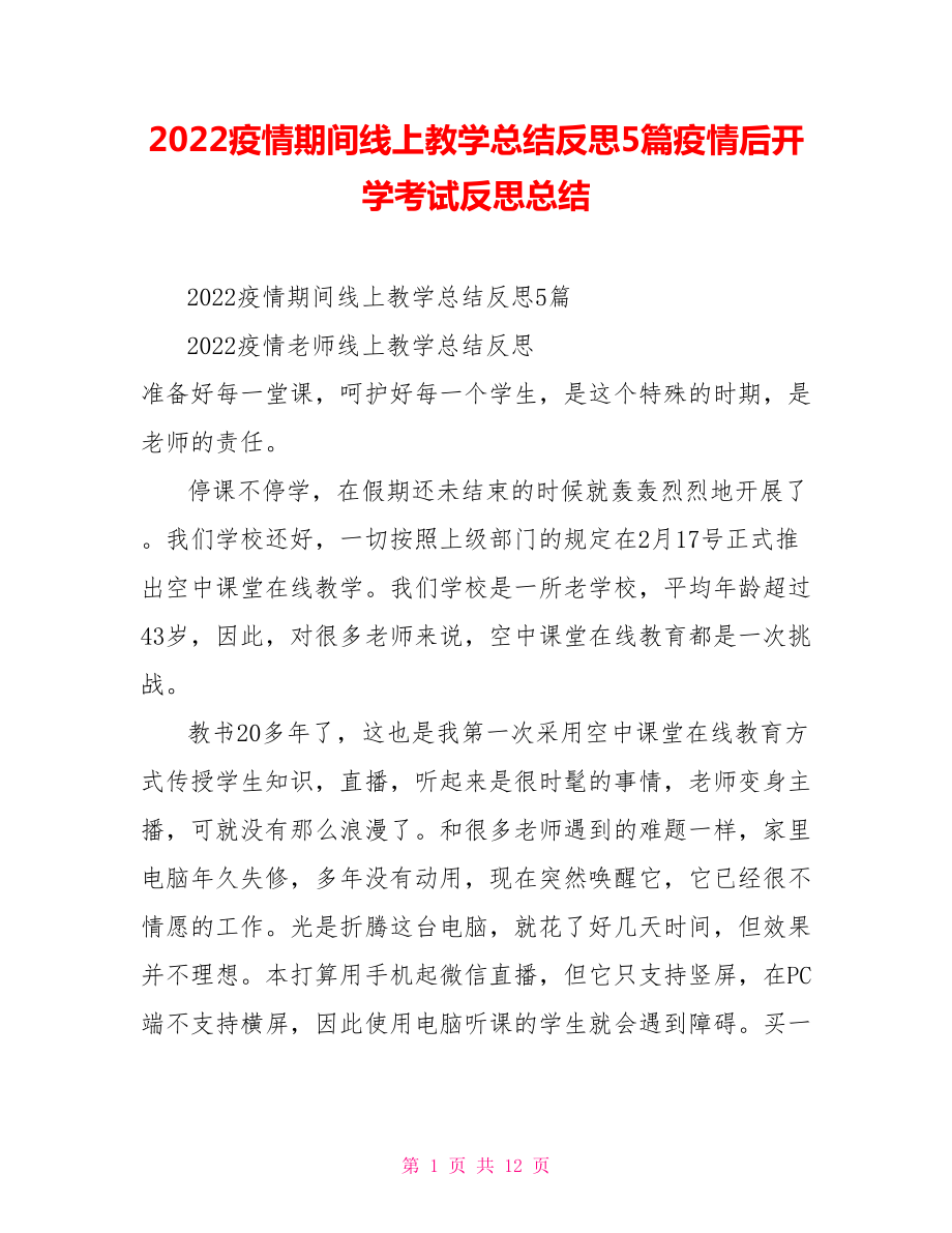 2022疫情期间线上教学总结反思5篇疫情后开学考试反思总结_第1页