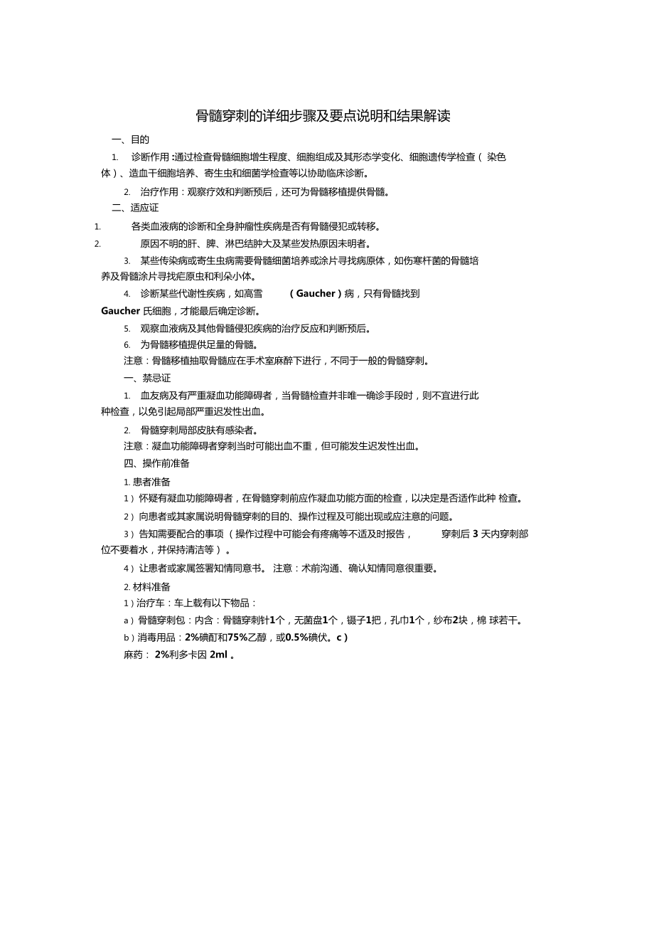 骨髓穿刺的详细步骤及要点说明和结果解读_第1页