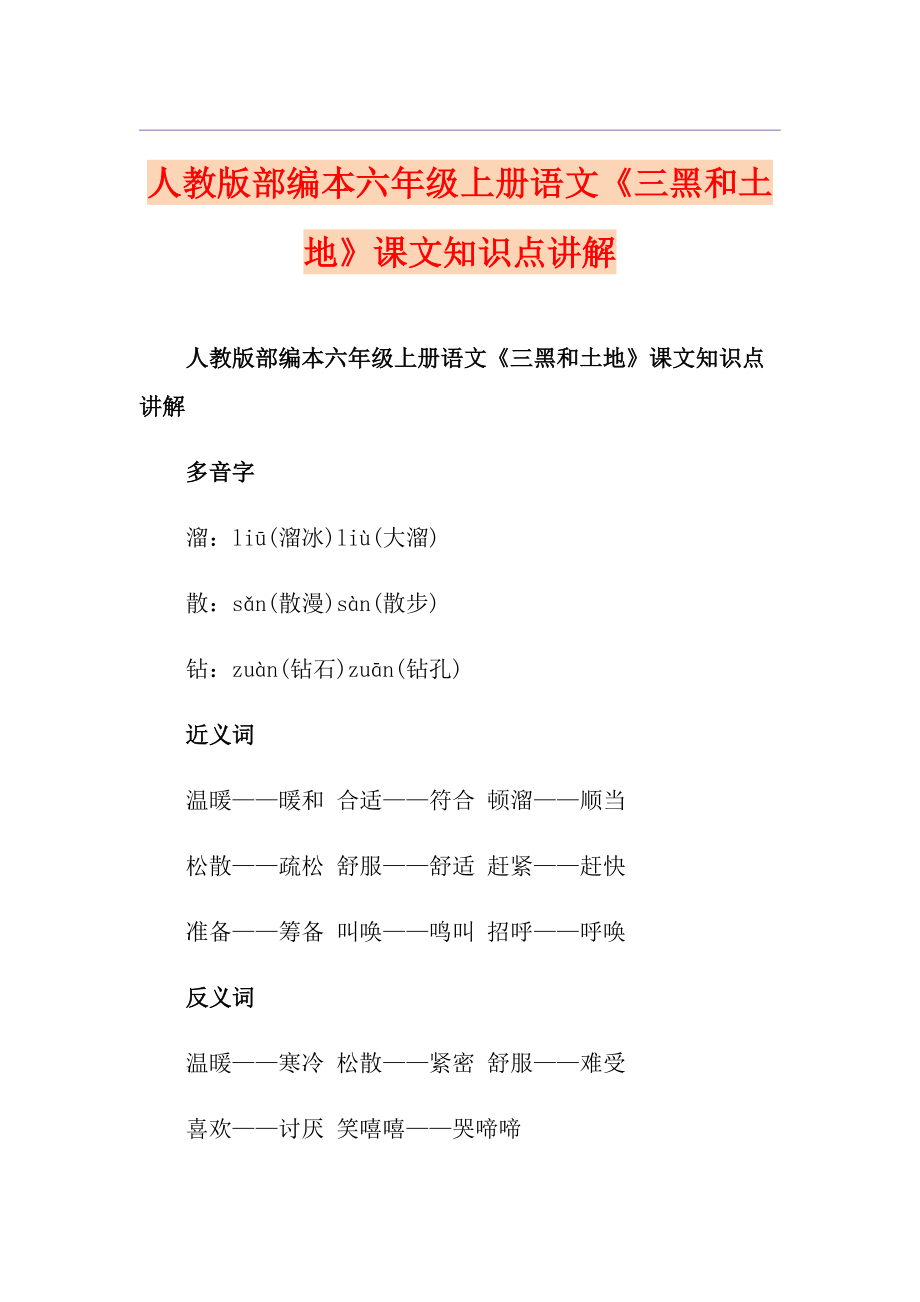 人教版部编本六年级上册语文《三黑和土地》课文知识点讲解_第1页