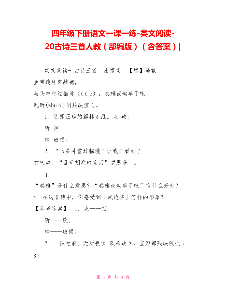 四年級下冊語文一課一練類文閱讀20古詩三首人教（部編版）（含答案）_第1頁