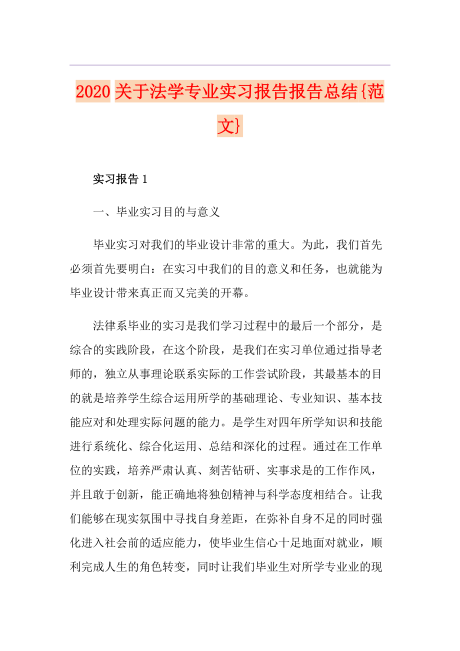 关于法学专业实习报告报告总结范文