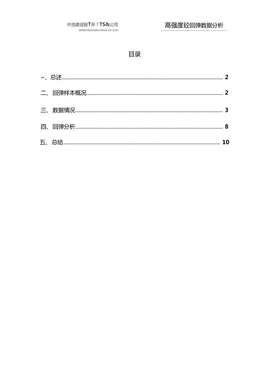 高强度砼回弹数据分析最终版_第1页