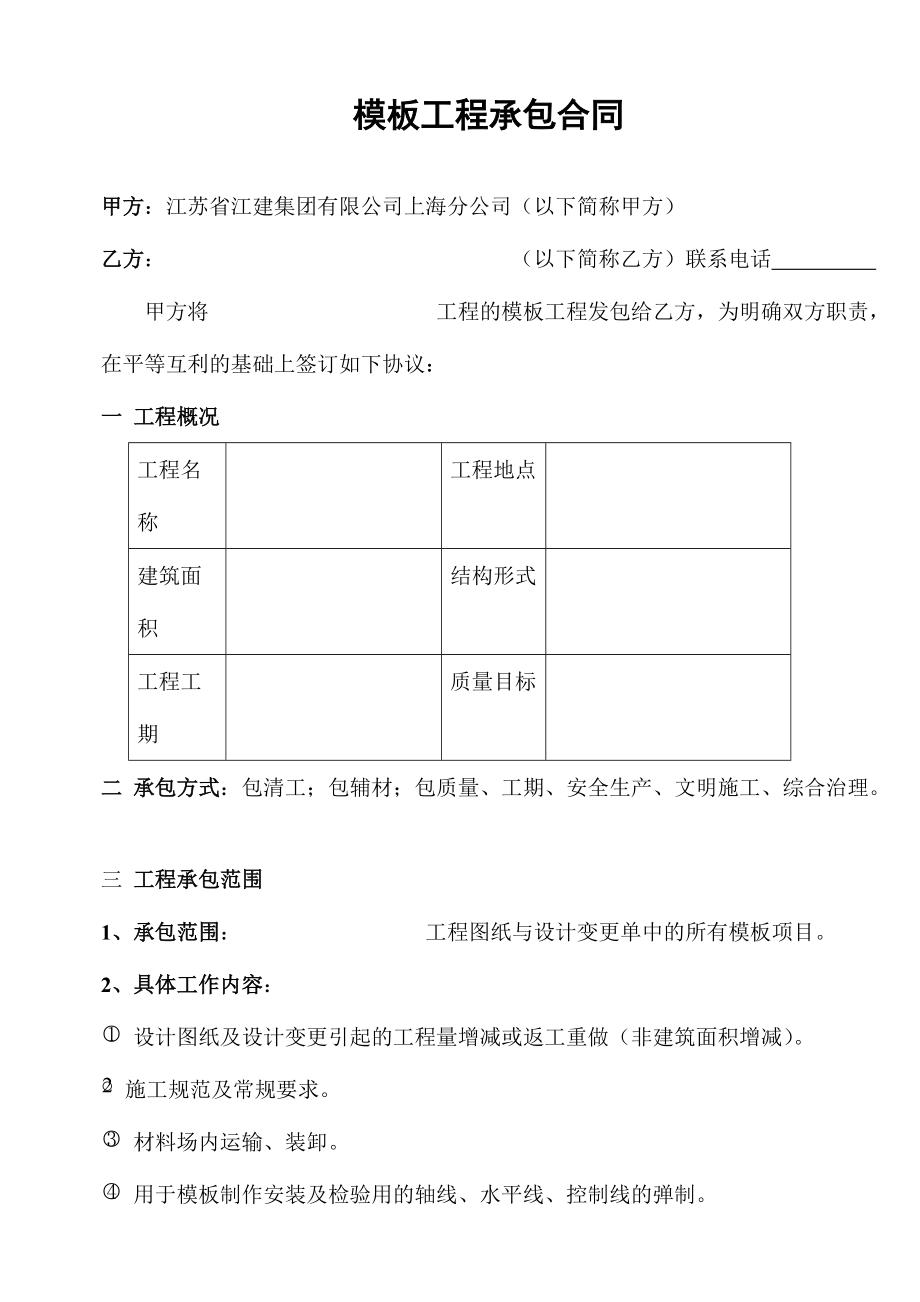 [合同樣本]《某建筑公司各工種分包合同匯編》-模板分包合同（修）(DOC 9頁)_第1頁