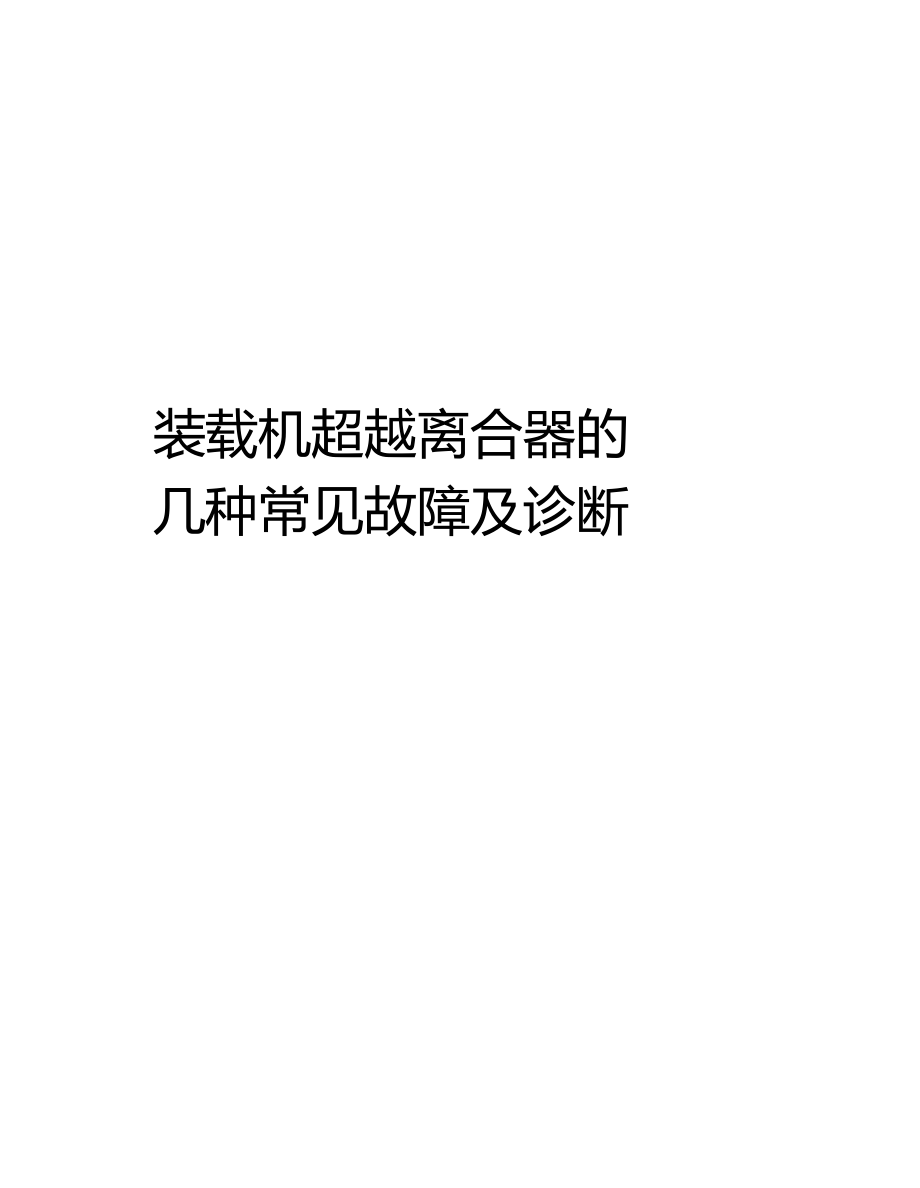 裝載機超越離合器的幾種常見故障及診斷教學(xué)內(nèi)容_第1頁