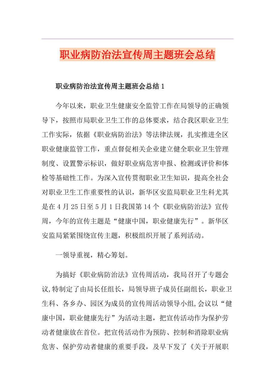 职业病防治法宣传周主题班会总结_第1页