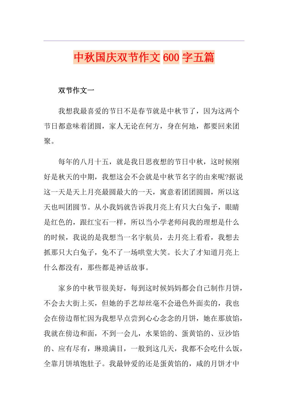 中国庆双节作文600字五篇_第1页