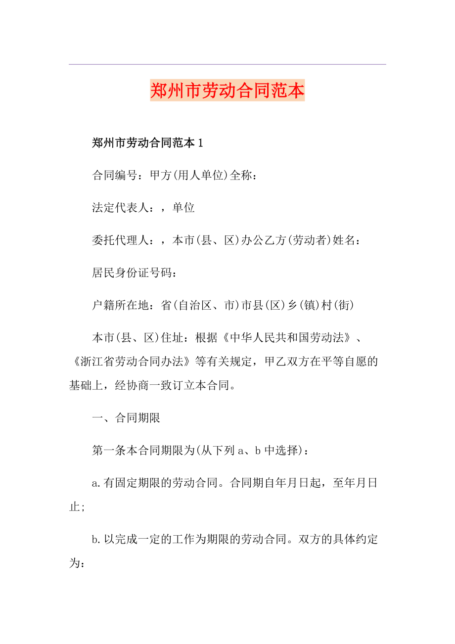郑州市劳动合同范本_第1页