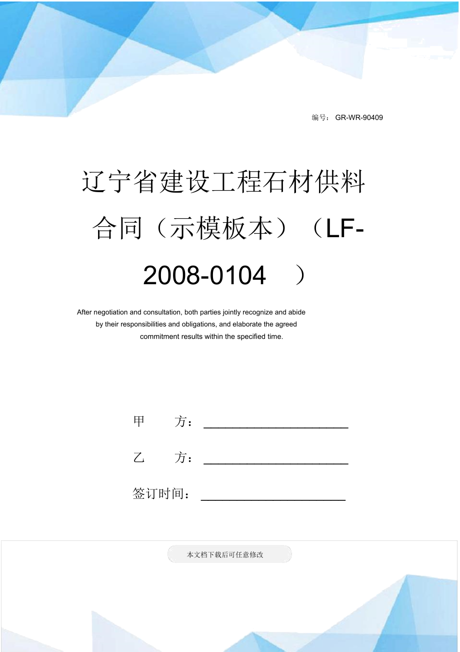 辽宁省建设工程石材供料合同(示模板本)(LF-2008-0104)_第1页