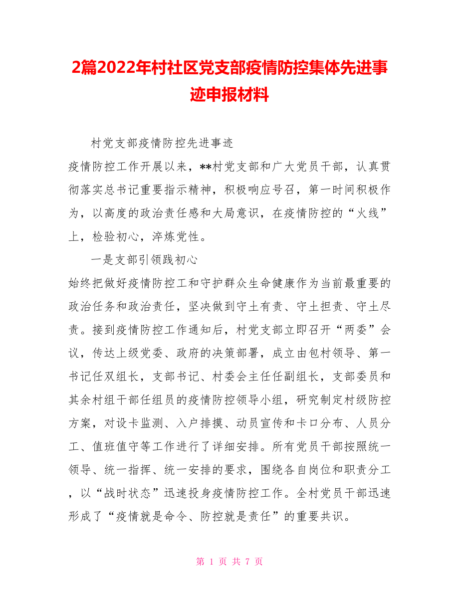 2篇2022年村社区党支部疫情防控集体先进事迹申报材料_第1页