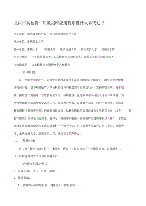 重庆市高校第一届数据库应用程序设计大赛策划书