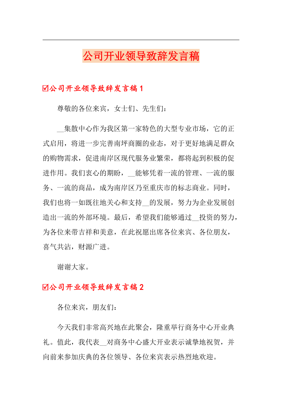 公司开业领导致辞发言稿_第1页