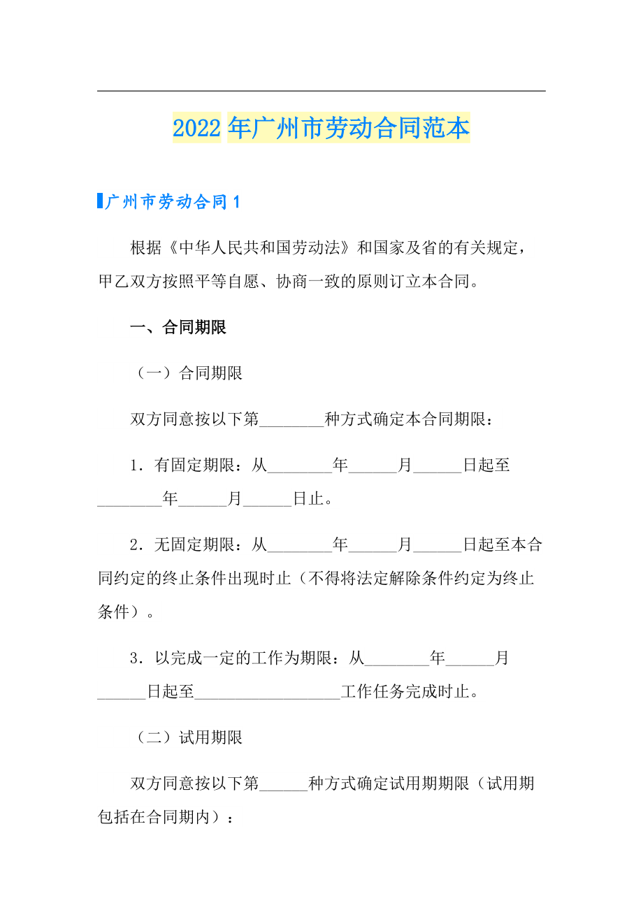 2022年广州市劳动合同范本_第1页