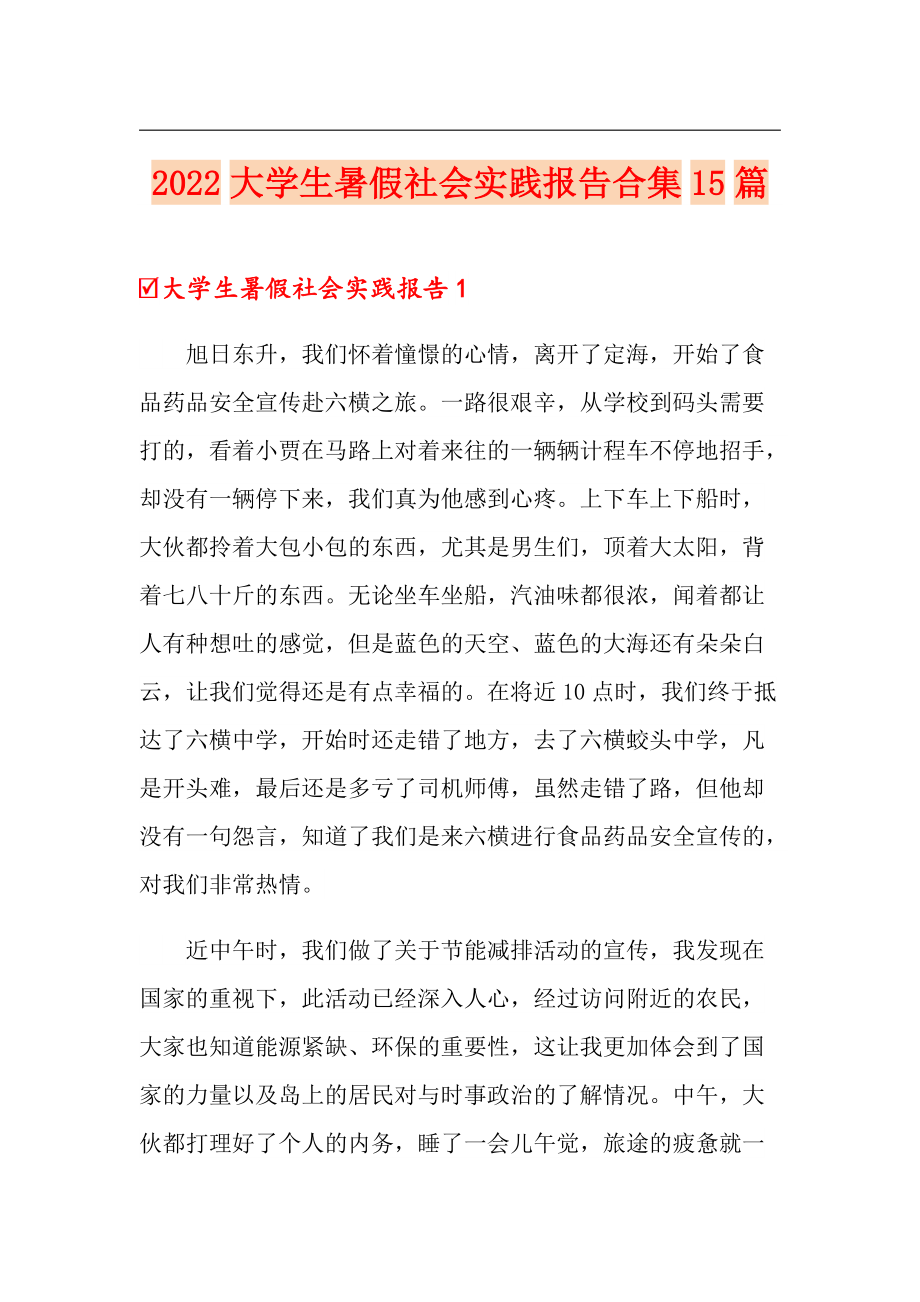 2022大學(xué)生暑假社會(huì)實(shí)踐報(bào)告合集15篇【實(shí)用模板】_第1頁(yè)