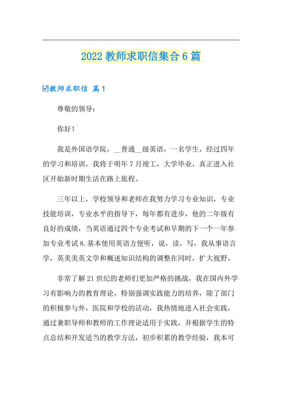 2022教师求职信集合6篇_第1页