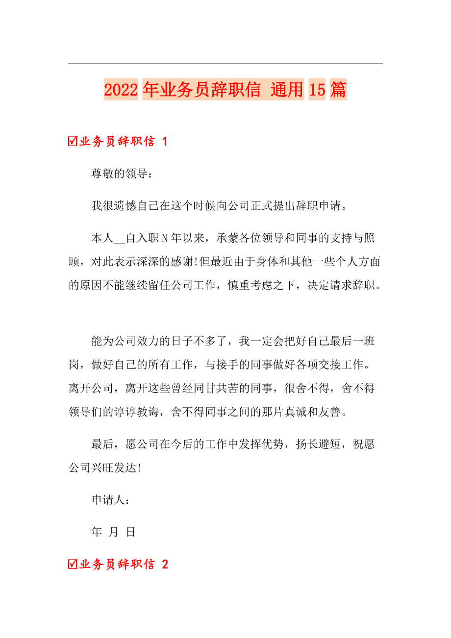 2022年業(yè)務(wù)員辭職信 通用15篇_第1頁(yè)