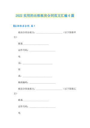 2022实用的出租租房合同范文汇编6篇